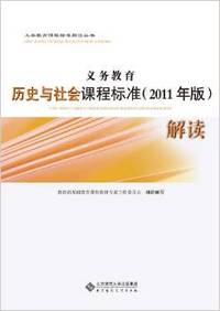 义务教育历史与社会课程标准(2011年版)解读