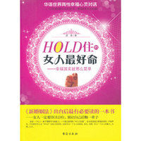 HOLD住的女人最好命