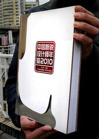 中国新锐设计师年鉴:2010