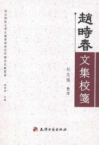 赵时春文集校笺