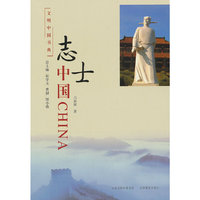 文明中国书典 志士中国