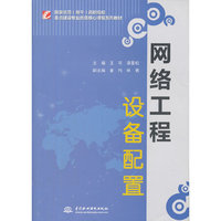 网络工程设备配置(国家示范（骨干）高职院校重点建设专业优质核心课程系列教材)