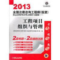 2013全国注册咨询工程师（投资）执业资格考试考点精析与题解——工程项目组织与管理
