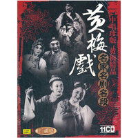 黄梅戏名家名剧名段(11CD)