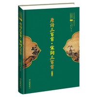 唐诗三百首.宋词三百首（中华传世经典 无障碍读本）