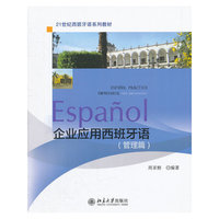 企业应用西班牙语(管理篇)