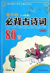 (1-6年级)-小学生必背古诗词80首