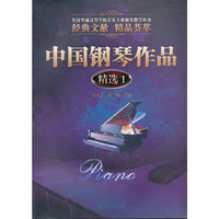 中国钢琴作品精选:1