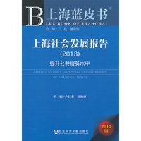 (2013)-上海社会发展报告-提升公共服务水平-上海蓝皮书-2013版