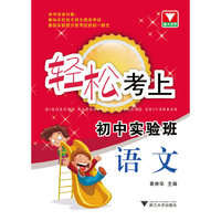 语文-轻松考上初中实验班