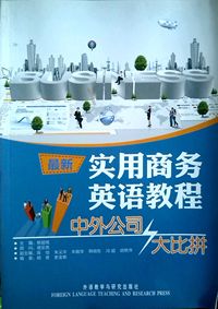 实用商务英语教程中外公司大比拼