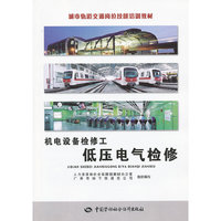 机电设备检修工低压电气检修