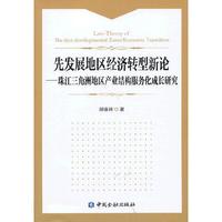 先发展地区经济转型新论-珠江三角洲地区产业结构服务化成长研究