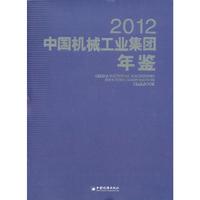2012-中国机械工业集团年鉴