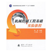 机械控制工程基础实验教程