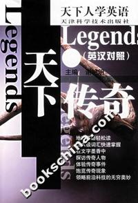天下传奇-天下人学英语(英汉对照)