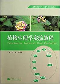 植物生理学实验教程