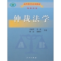 仲裁法学