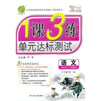 （13秋）1课3练 八年级 语文 (上) JSJY版（苏教版）