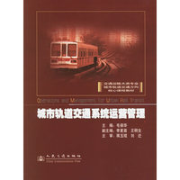 城市轨道交通系统运营管理(交通运输大类专业城市轨道交通方向核心课程教材)