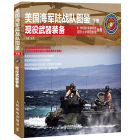 现役武器装备-美国海军陆战队图鉴-下册