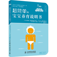 超简单的宝宝养育说明书