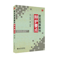 常见刑事案件辩护要点