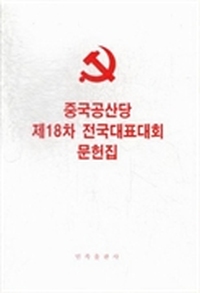 中国共产党第十八次全国代表大会文件汇编：朝鲜文