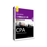 华图·2014注册会计师考试主观题高分宝典：财务成本管理（附快速通关课程卡）