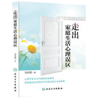走出家庭生活心理误区