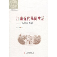 江南近代民间生活-小田自选集