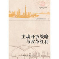 主动开放战略与改革红利