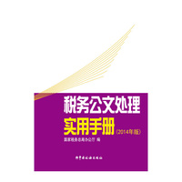 税务公文处理实用手册（2014年版）