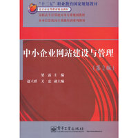 中小企业网站建设与管理-(第2版)