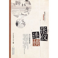 张仪连横