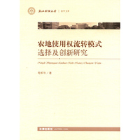 农地使用权流转模式选择及创新研究