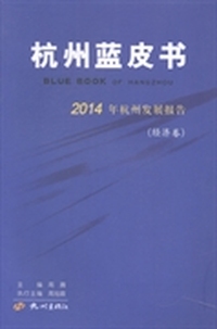 2014年杭州发展报告