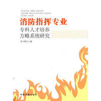 消防指挥专业专科人才培养方略系统研究