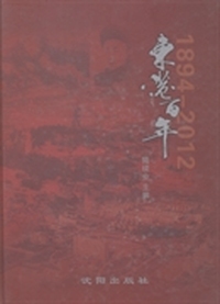 东港百年：1894-2012