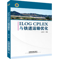 ILOG CPLEX与铁道运输优化（内容一致，印次、封面或原价不同，统一售价，随机发货）