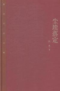 尘埃落定-茅盾文学奖获奖作品全集