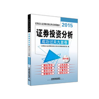 2015-证券投资分析成功过关九套卷-(配光盘)