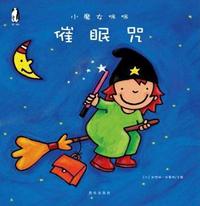 暖绘本 小魔女咪咪 催眠咒
