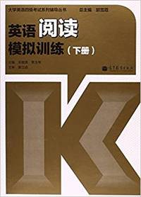 大学英语四级考试系列辅导丛书:英语阅读模拟训练(下册)