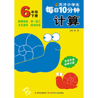 天才小学生每日10分钟计算6年下北师版