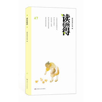 读有所得47 在经典的传播过程中，发现价值认同链条，寻找思想流传群落。&nbsp