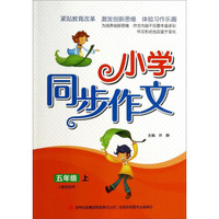 小学同步作文：五年级上（人教版适用）