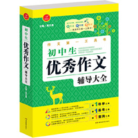 第一工具书 初中生优秀作文辅导大全 第4版 导学备考查询首选