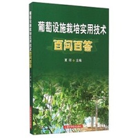 葡萄设施栽培实用技术百问百答