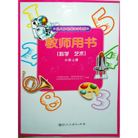 教师用书（科学·艺术 小班上册）